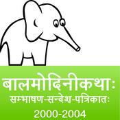 Podcast bAlamodinI Children's Stories in Sanskrit (2000 to 2004)