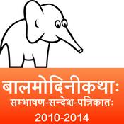 Podcast bAlamodinI Children's Stories in Sanskrit (2010 to 2014)
