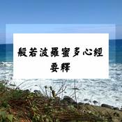 Podcast 般若波羅蜜多心經要釋