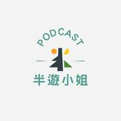 Podcast 半遊小姐