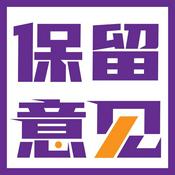 Podcast 保留意见