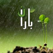 Podcast Baran | پادکست باران