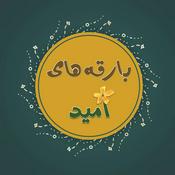 Podcast Bareghehaye Omid | پادکست بارقه‌های امید