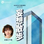 Podcast BASEGATE横浜関内 presents 妄想散歩