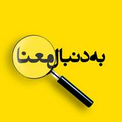 Podcast Be Donbale Maana | پادکست به دنبال معنا