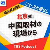 Podcast 北京発！中国取材の現場から〜特派員が語るニュースと暮らし