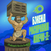Podcast Бэкенд расправил плечи