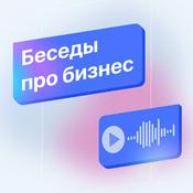 Podcast Беседы про бизнес