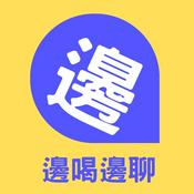 Podcast 邊喝邊聊