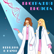 Podcast Биография биолога