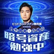 Podcast ビットカジノファン無料版　presents　四千頭身・石橋の暗号資産勉強中