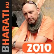 Podcast Бхакти Чайтанья Бхарати Свами, лекции за 2010 год