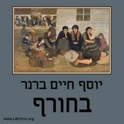 Podcast בחורף In Winter by יוסף חיים ברנר Yosef Haim Brenner (1881 - 1921)