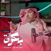 Podcast بكرة مع علي العزازي