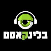 Podcast בלינקאסט
