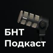 Podcast БНТ Подкаст
