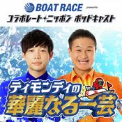 Podcast BOATRACE振興会presents コラボレートニッポン ポッドキャスト ティモンディの華麗なる一芸