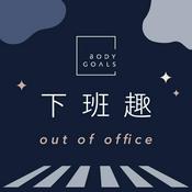 Podcast Body Goals 下班趣
