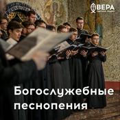 Podcast Богослужебные песнопения - Радио ВЕРА
