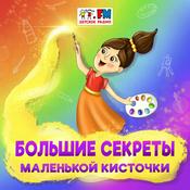 Podcast Большие секреты маленькой кисточки