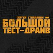 Podcast Большой тест-драйв. Радиоверсия