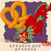 Podcast Брецель для Дракона