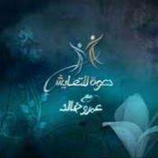 Podcast برنامج دعوة للتعايش- عمرو خالد