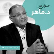 Podcast برنامج حوار مع د. ماهر | د.ماهر صموئيل  | Maher Samuel