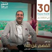 Podcast برنامج الفهم عن الله 2 - عمرو خالد