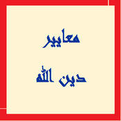 Podcast برنامج معايير دين الله