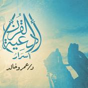 Podcast برنامج أسرار أدعية القرأن - عمرو خالد