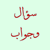 Podcast برنامج سؤال وجواب