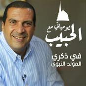 Podcast برنامج يومياتي مع الحبيب - عمرو خالد