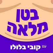 Podcast בטן מלאה - עם קובי בלולו