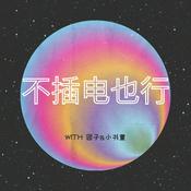 Podcast 不插电也行