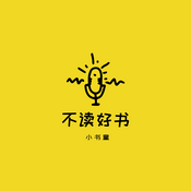 Podcast 不读好书