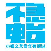 Podcast 不急电台 | 小镇文艺青年有话说