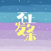 Podcast 不上发条