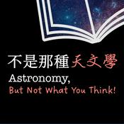 Podcast 不是那種天文學 Astronomy, But Not What You Think!