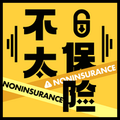 Podcast 不太保险