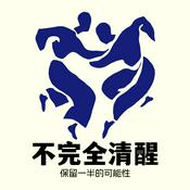 不完全清醒