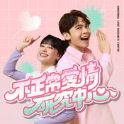 Podcast 不正常愛情研究中心