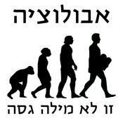 Podcast אבולוציה זו לא מילה גסה