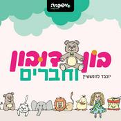 Podcast בון דובון וחברים