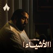 Podcast الأشياء