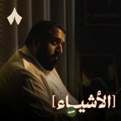 Podcast الأشياء