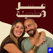 Podcast بودكاست عسل و طحينة