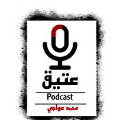 Podcast بودكاست عتيق