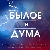 Podcast Былое и Дума
