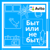 Podcast Быт или не быт